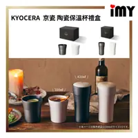 在飛比找蝦皮購物優惠-日本 KYOCERA 京瓷 陶瓷保溫杯 限定禮盒 黑/白2入