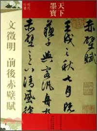 在飛比找三民網路書店優惠-文徵明前後赤壁賦（簡體書）