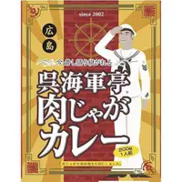 在飛比找DOKODEMO日本網路購物商城優惠-[DOKODEMO] WU海軍TEI肉和Jaga Curry