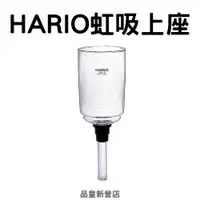 在飛比找蝦皮商城精選優惠-日本HARIO虹吸上座｜虹吸上座 虹吸壺 虹吸 煮咖啡 黑咖