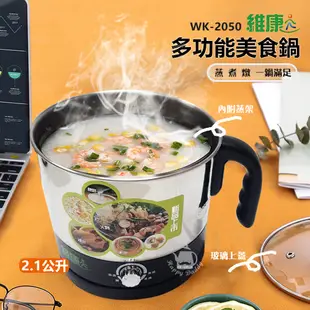 【維康】2.1L 多功能美食鍋 電煮鍋 蒸煮鍋 快煮鍋 WK-2050(304不鏽鋼) 宿舍小電鍋