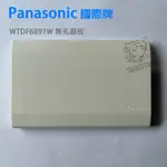 PANASONIC國際牌  WTDF6891W 無孔蓋板