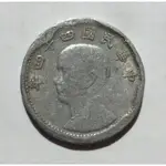 民國44年一角鋁幣 變體趣味幣