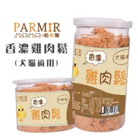 在飛比找蝦皮商城優惠-PARMIR帕米爾 香濃雞肉鬆(原味)50g/200g 犬貓