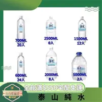 在飛比找蝦皮購物優惠-【日央雜貨店】滿額免運 蝦皮代開 泰山純水 600ml 桶裝