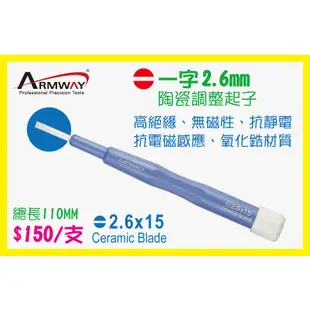 一字 2.6mm 陶瓷調整起子 B型