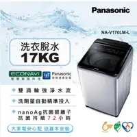 在飛比找蝦皮購物優惠-【Panasonic國際牌】NA-V170LM-L 17kg