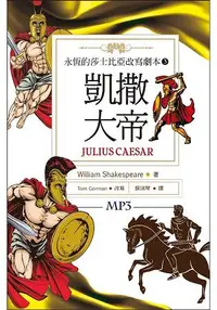 在飛比找樂天市場購物網優惠-凱撒大帝 Julius Caesar：永恆的莎士比亞改寫劇本