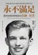 永不滿足：我的家族如何製造出唐納．川普: Too Much And Never Enough: How My Fami... - Ebook