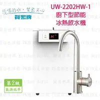 在飛比找樂天市場購物網優惠-高雄 賀眾牌 淨水系列 UW-2202HW-1 廚下型節能冷