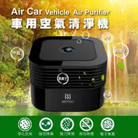 在飛比找蝦皮購物優惠-NETTEC AIR-CAR 車用空氣清淨機 負離子 空氣淨