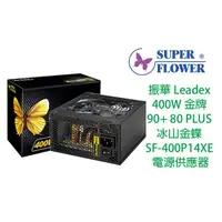 在飛比找蝦皮購物優惠-振華 Leadex 400W 金牌 90+ 80 PLUS 