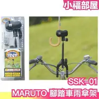 在飛比找樂天市場購物網優惠-日本 MARUTO 腳踏車雨傘架 自行車雨傘架 雨傘支架 雨