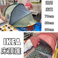 在飛比找蝦皮購物優惠-🌈IKEA代購 當天出 SUFFLETT 床頂篷 兒童床帳 