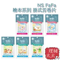 在飛比找蝦皮商城優惠-【NS FaFa】繪本系列 掛式芳香片15g【理緒太太】日本