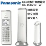 PANASONIC國際牌 KX-TGK210TW KX-TGK210 DECT數位無線電話 中文介面 中文輸入 免持聽筒