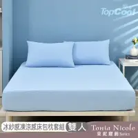 在飛比找遠傳friDay購物優惠-【Tonia Nicole 東妮寢飾】TopCool冰紗感凍