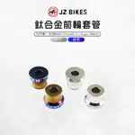 JZ BIKES 傑能 鈦合金 前輪套管 套筒 套管 適用 六代勁戰 水冷BWS FORCE2.0 NMAX AUGUR