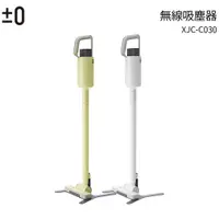 在飛比找樂天市場購物網優惠-±0正負零 無線吸塵器 XJC-C030 白/綠