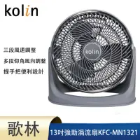 在飛比找momo購物網優惠-【Kolin 歌林】13吋強勁渦流風扇(KFC-MN1321