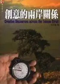 在飛比找博客來優惠-創意的兩岸關係