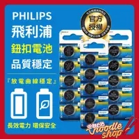 在飛比找蝦皮購物優惠-PHILIPS 飛利浦鈕扣電池系列 鈕扣電池 飛利浦電池 P