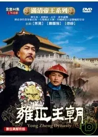 在飛比找博客來優惠-滿清帝王系列-雍正王朝 4DVD