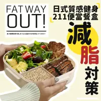 在飛比找Yahoo奇摩購物中心優惠-【FAT WAY OUT!】日式好評質感減脂對策健身211便