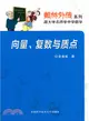 向量、複數與質點（簡體書）