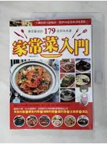 家常菜入門:最受歡迎的179道美味食譜(全彩)－健康食譜_金版文化【T3／餐飲_FKE】書寶二手書