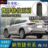 在飛比找蝦皮購物優惠-【極致】納智捷車系專用後雨刷器 S3 S5 U5 U6 U7