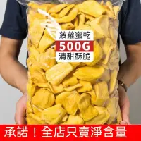 在飛比找蝦皮購物優惠-『仲景膳食』泰國 菠蘿蜜乾 1KG 菠蘿蜜 新鮮果乾脆片 菠