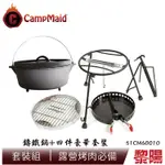 【絕版品】CAMPMAID 美國 12吋鑄鐵鍋+四件豪華套裝 登山露營/戶外烤肉 51CM60010