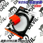 KOSO | 加強型 高壓線圈 點火線圈 矽導線 適用 三陽 DRG 158 龍