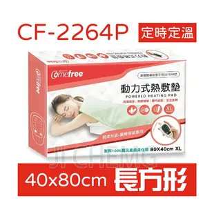 【電子發票】 comefree 康芙麗 動力式 熱敷墊 2264 2281 2282 2211 2212