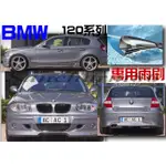 ├S86┤寶馬BMW-E87 120I~120D~118I~130D 專用前檔軟骨雨刷 實體店面免費安裝