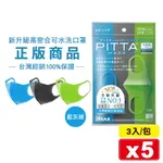 (平均單包$169)PITTA 新升級高密合可水洗口罩 (兒童-藍灰綠) 3入X5包 專品藥局【2023745】