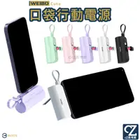 在飛比找蝦皮商城優惠-WEIBO Cutie 5000mAh 直插式行動電源 蘋果