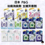 【日亭小舖】日本 P&G FEBREZE風倍清 浴廁消臭劑 玄關芳香劑 消臭 芳香 PG 空氣清新劑 芳香 除臭劑 抗菌