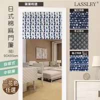 在飛比找PChome24h購物優惠-LASSLEY日式棉麻門簾(短)90X60cm
