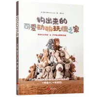 在飛比找蝦皮購物優惠-【手工專區】鉤針書籍 鉤出來的可愛動物玩偶之家 鉤針編織教程