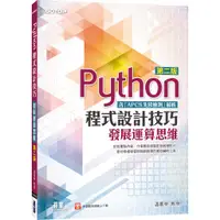 在飛比找蝦皮購物優惠-[碁峰~書本熊]Python程式設計技巧：發展運算思維(二版