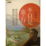 黃國華旅遊書-不只是旅行(庫存書,未翻閱,書況佳)