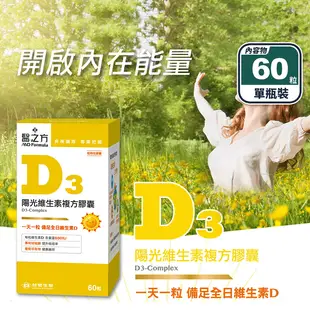 【台塑生醫】維生素D3複方膠囊60粒