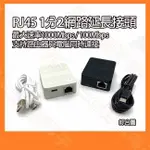 一進二出 1分2 RJ-45 網路延長接頭 接頭充電款 網路線穿牆 網路分配器 分線器 1000MBPS 黑色 白色