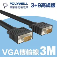 在飛比找Yahoo奇摩購物中心優惠-POLYWELL VGA線 公對公 3+9 1080P 高畫