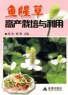 在飛比找三民網路書店優惠-魚腥草高產栽培與利用（簡體書）