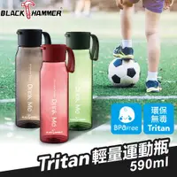 在飛比找ETMall東森購物網優惠-【BLACK HAMMER】Tritan環保運動瓶590ML