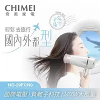 在飛比找PChome24h購物優惠-CHIMEI奇美 雙電壓負離子吹風機 HD-20FCN0