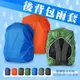 《熊熊先生》防風背包套 防雨套 防塵罩 防雨防水背包罩 素色 登山背包罩 遮雨罩